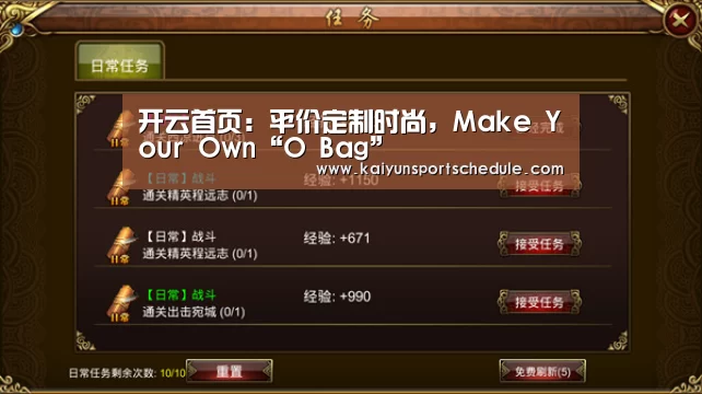 开云首页:平价定制时尚,Make Your Own“O Bag”(图1) 开云体育