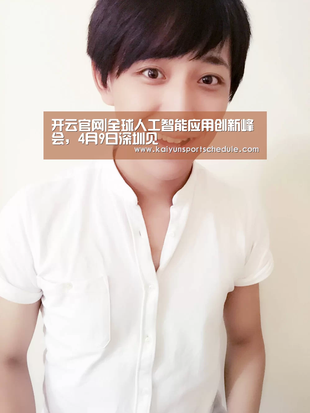 开云官网|全球人工智能应用创新峰会,4月9日深圳见(图2) 开云首页