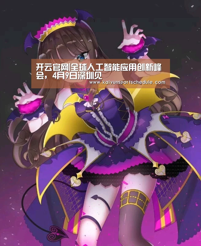 开云官网|全球人工智能应用创新峰会,4月9日深圳见(图1) 开云体育