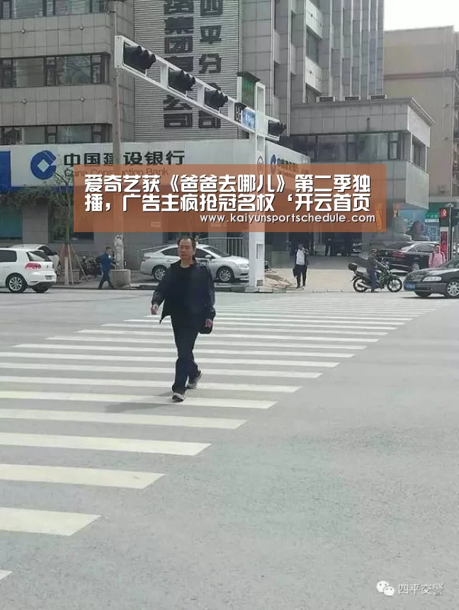 爱奇艺获《爸爸去哪儿》第二季独播,广告主疯抢冠名权‘开云首页’(图1) 开云官网