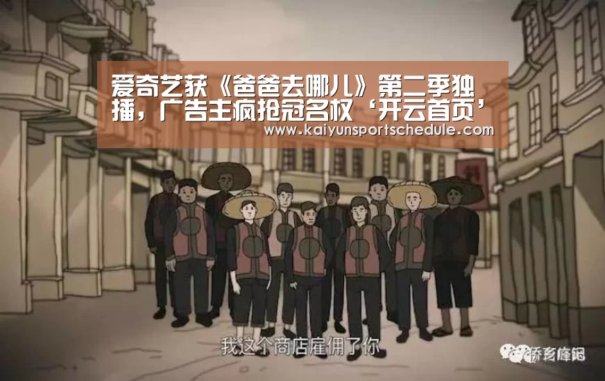 爱奇艺获《爸爸去哪儿》第二季独播,广告主疯抢冠名权‘开云首页’(图2) 开云首页