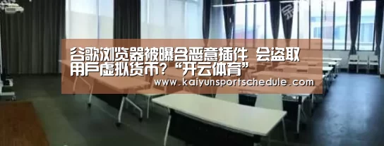 谷歌浏览器被曝含恶意插件 会盗取用户虚拟货币?“开云体育”(图3) 开云体育