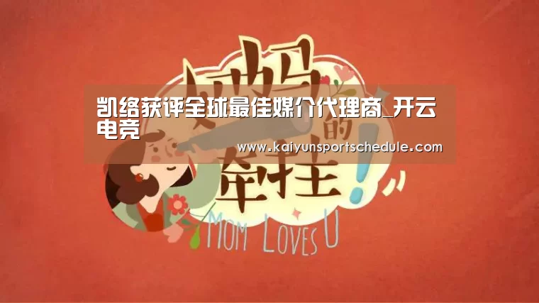 凯络获评全球最佳媒介代理商_开云电竞(图1) 开云官网