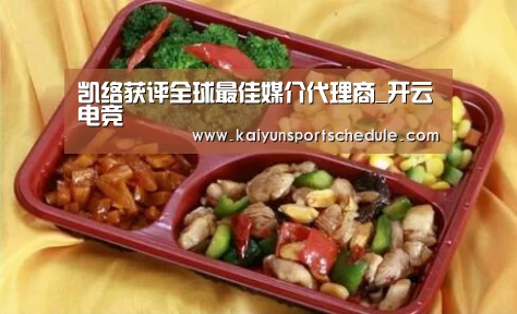 凯络获评全球最佳媒介代理商_开云电竞(图2) 开云体育